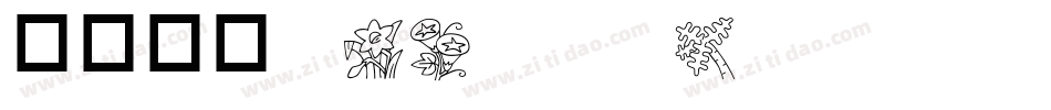 华康黑体w12pp Regular字体转换